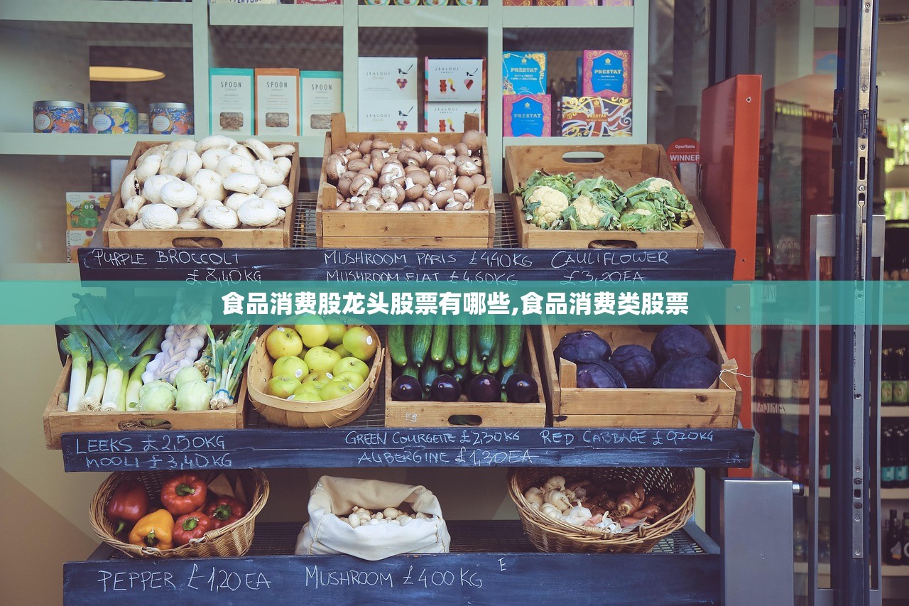 食品消费股龙头股票有哪些,食品消费类股票 食品消费股龙头股票有哪些,食品消费类股票