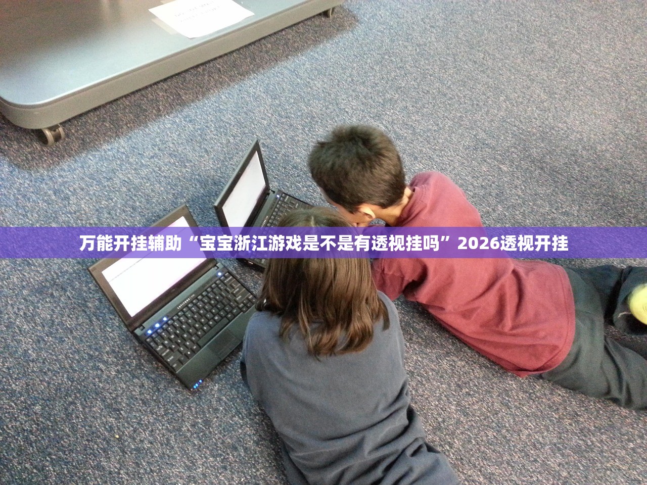 万能开挂辅助“宝宝浙江游戏是不是有透视挂吗”2026透视开挂