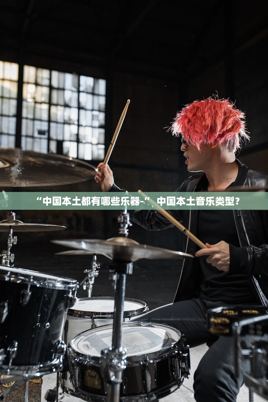 “中国本土都有哪些乐器-” 中国本土音乐类型？