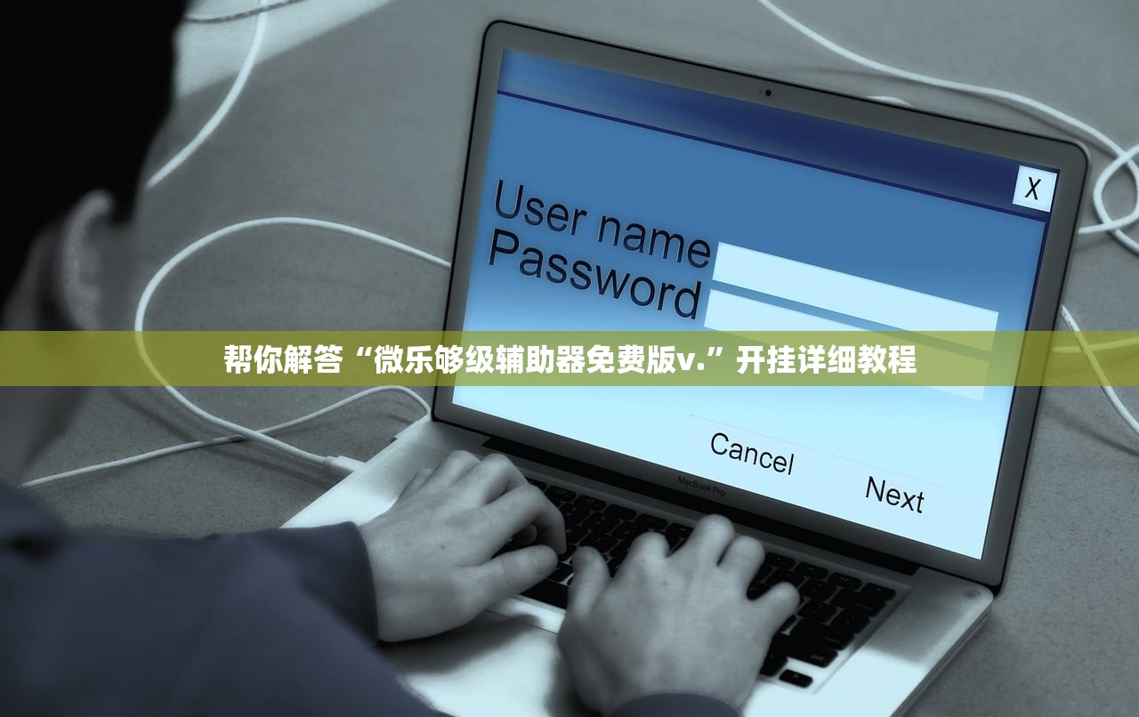 帮你解答“微乐够级辅助器免费版v.”开挂详细教程