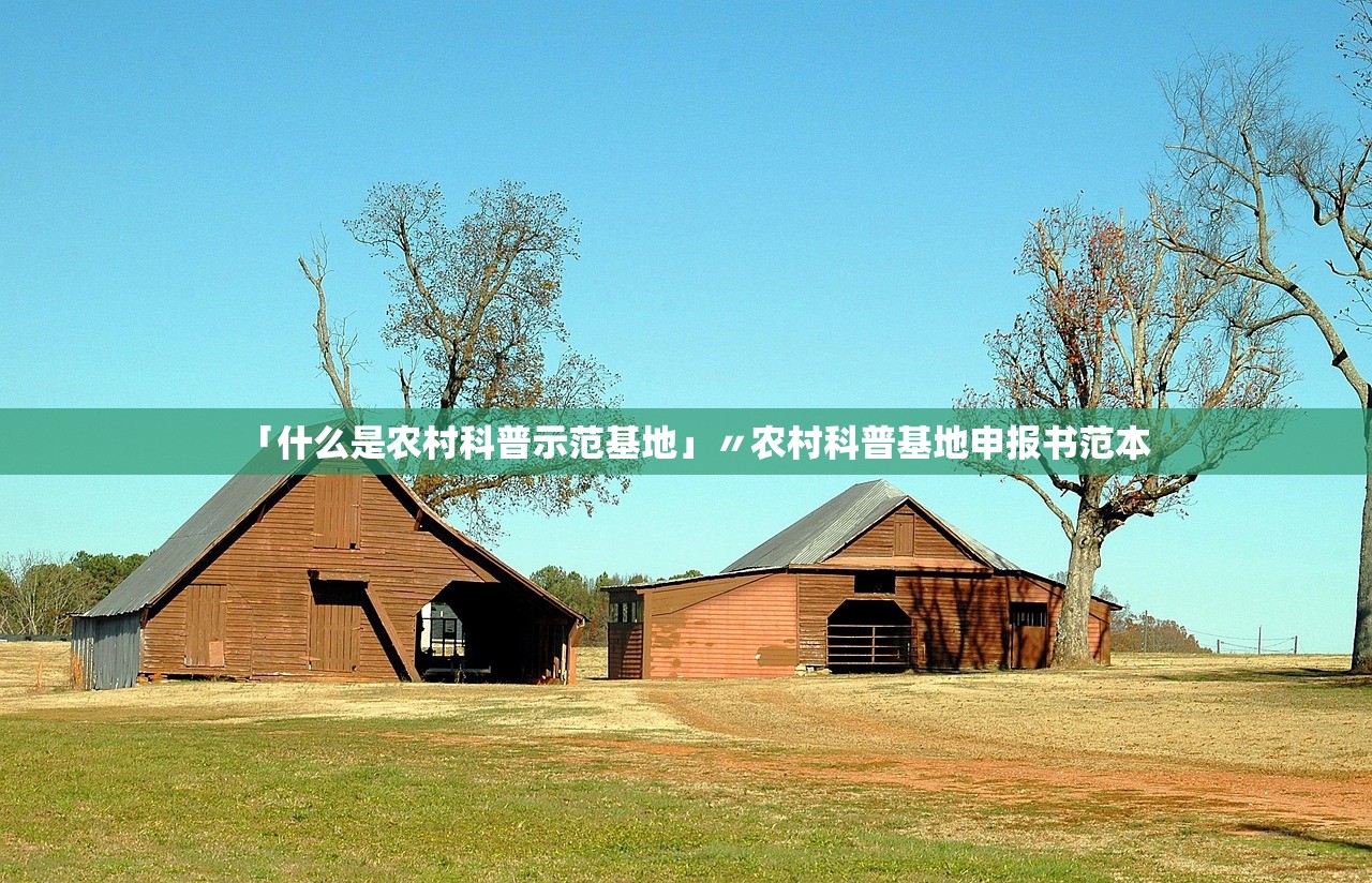 「什么是农村科普示范基地」〃农村科普基地申报书范本