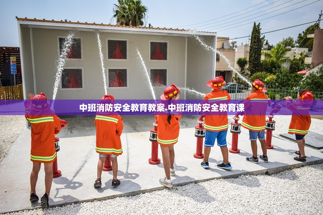 中班消防安全教育教案.中班消防安全教育课 中班消防安全教育教案.中班消防安全教育课