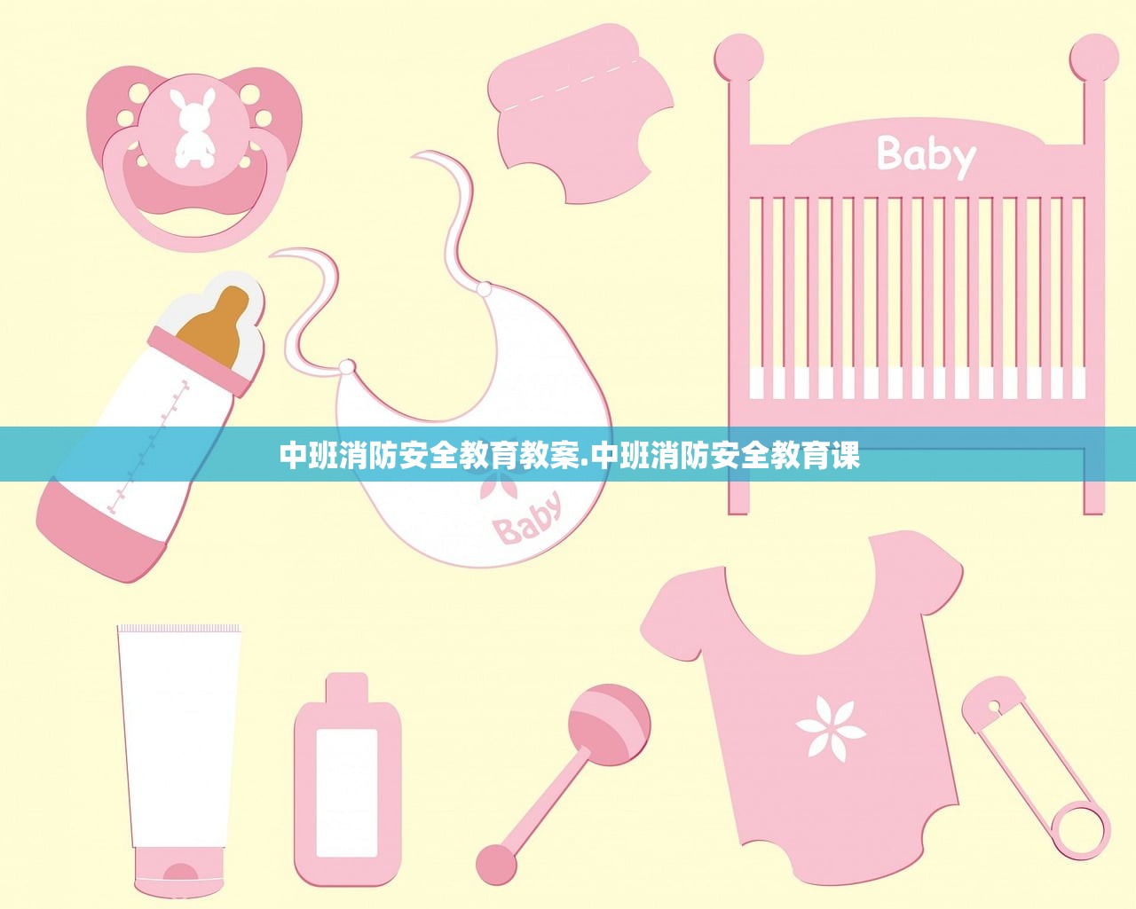 中班消防安全教育教案.中班消防安全教育课 中班消防安全教育教案.中班消防安全教育课