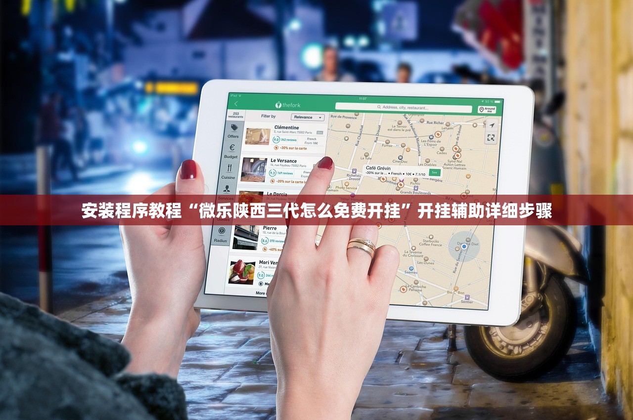 安装程序教程“微乐陕西三代怎么免费开挂	”开挂辅助详细步骤