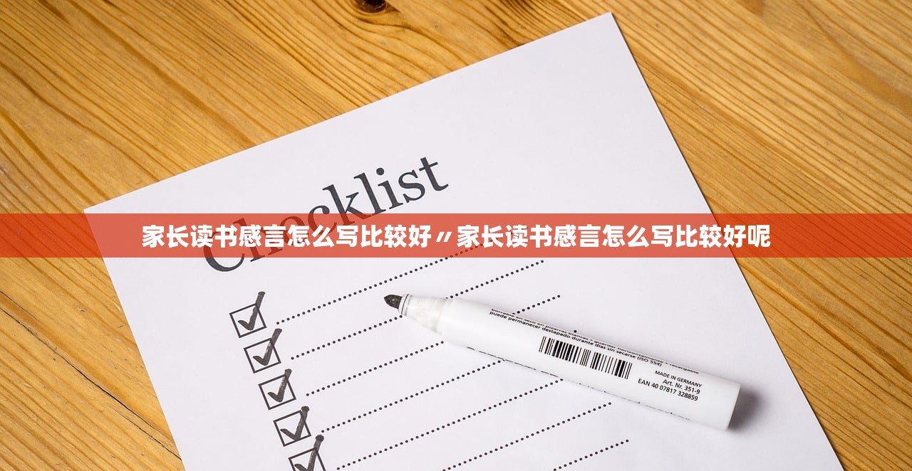 家长读书感言怎么写比较好〃家长读书感言怎么写比较好呢