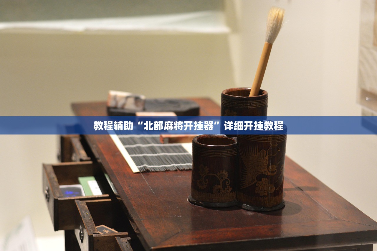 教程辅助“北部麻将开挂器	”详细开挂教程