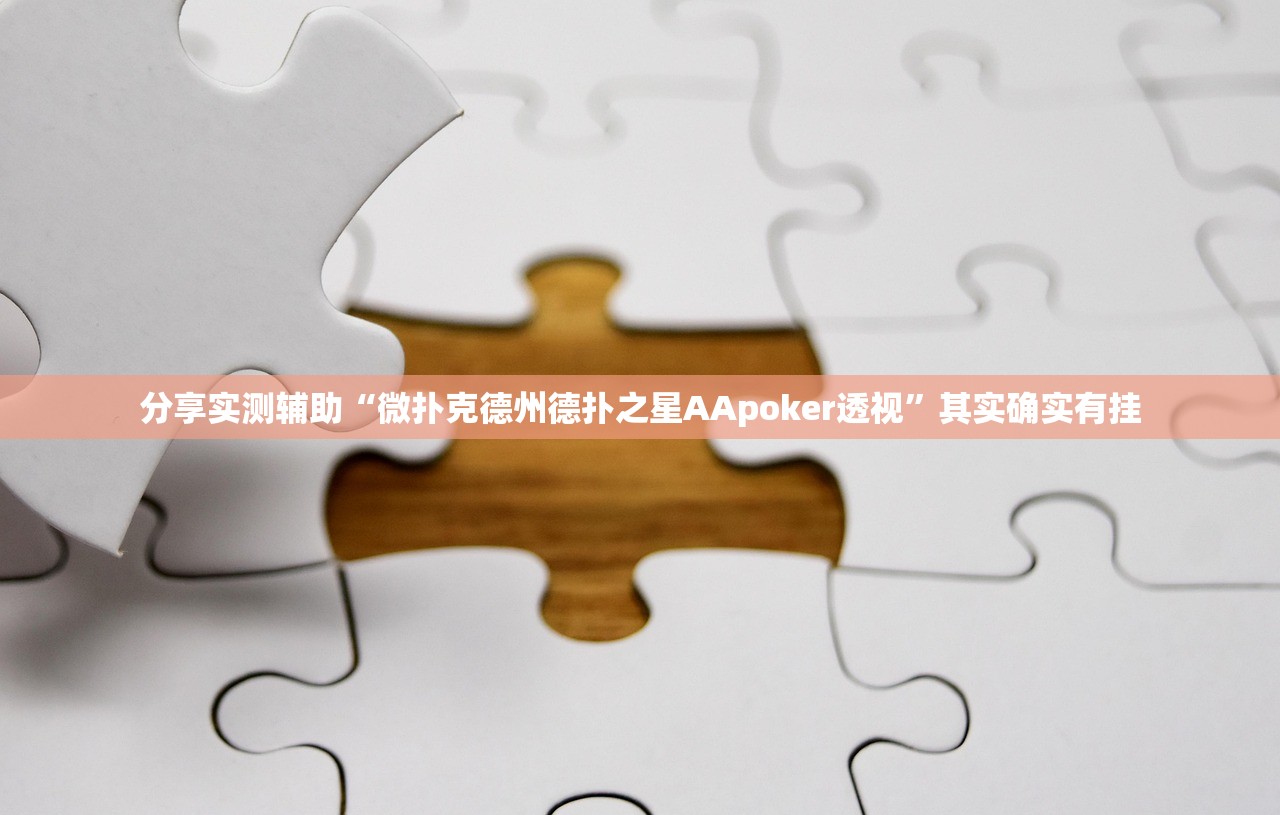 分享实测辅助“微扑克德州德扑之星AApoker透视”其实确实有挂