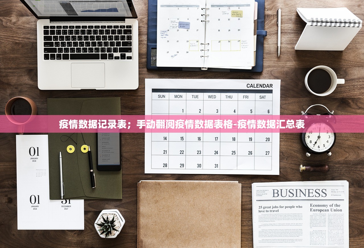 疫情数据记录表；手动翻阅疫情数据表格-疫情数据汇总表