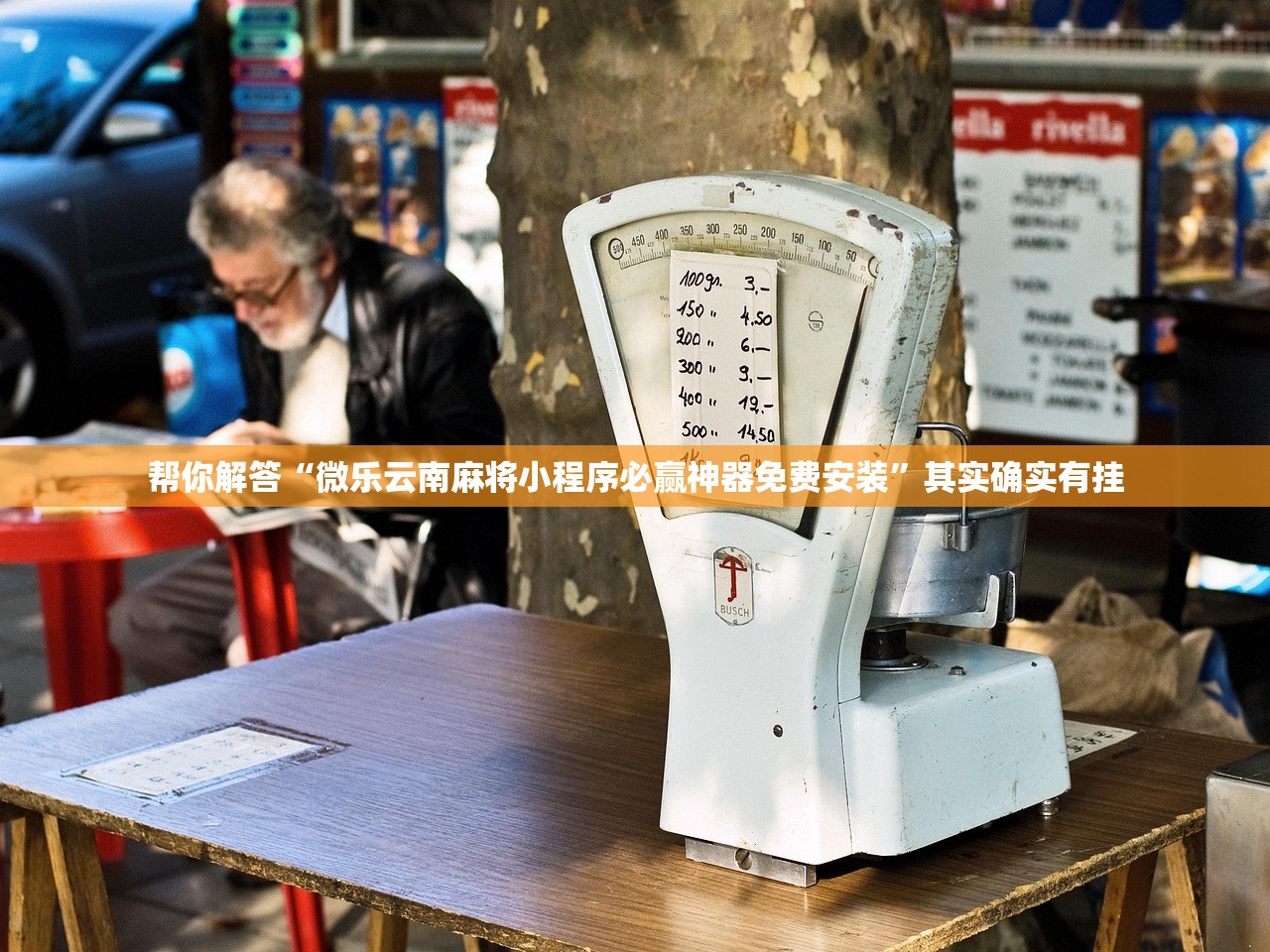 帮你解答“微乐云南麻将小程序必赢神器免费安装	”其实确实有挂
