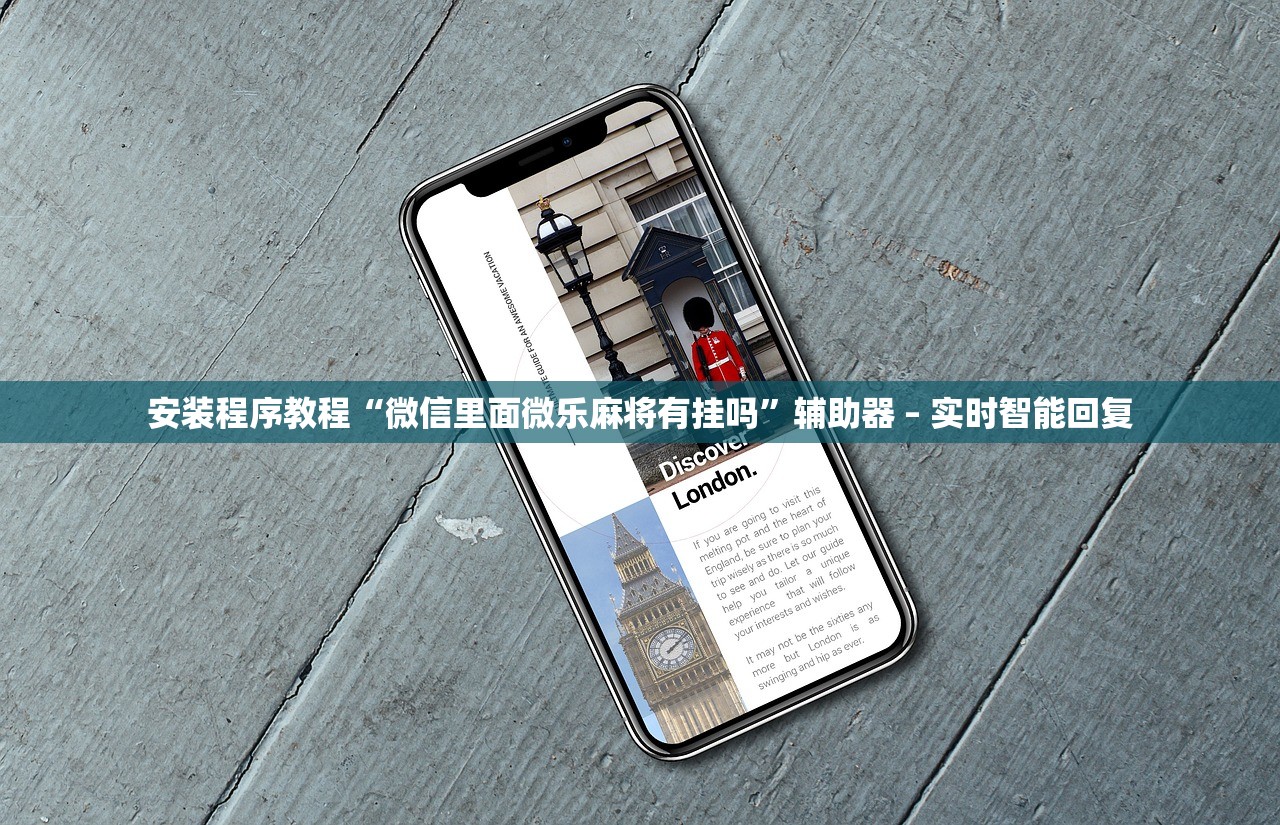 安装程序教程“微信里面微乐麻将有挂吗	”辅助器 – 实时智能回复