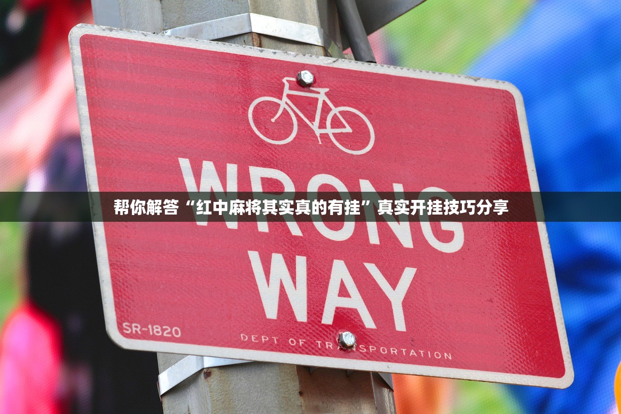 帮你解答“红中麻将其实真的有挂”真实开挂技巧分享