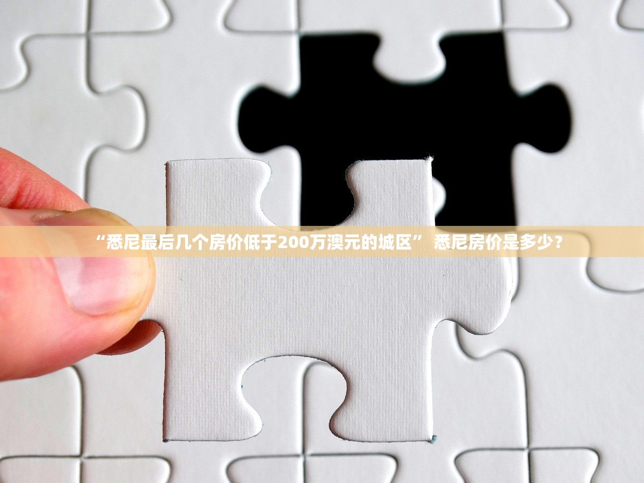 “悉尼最后几个房价低于200万澳元的城区” 悉尼房价是多少？