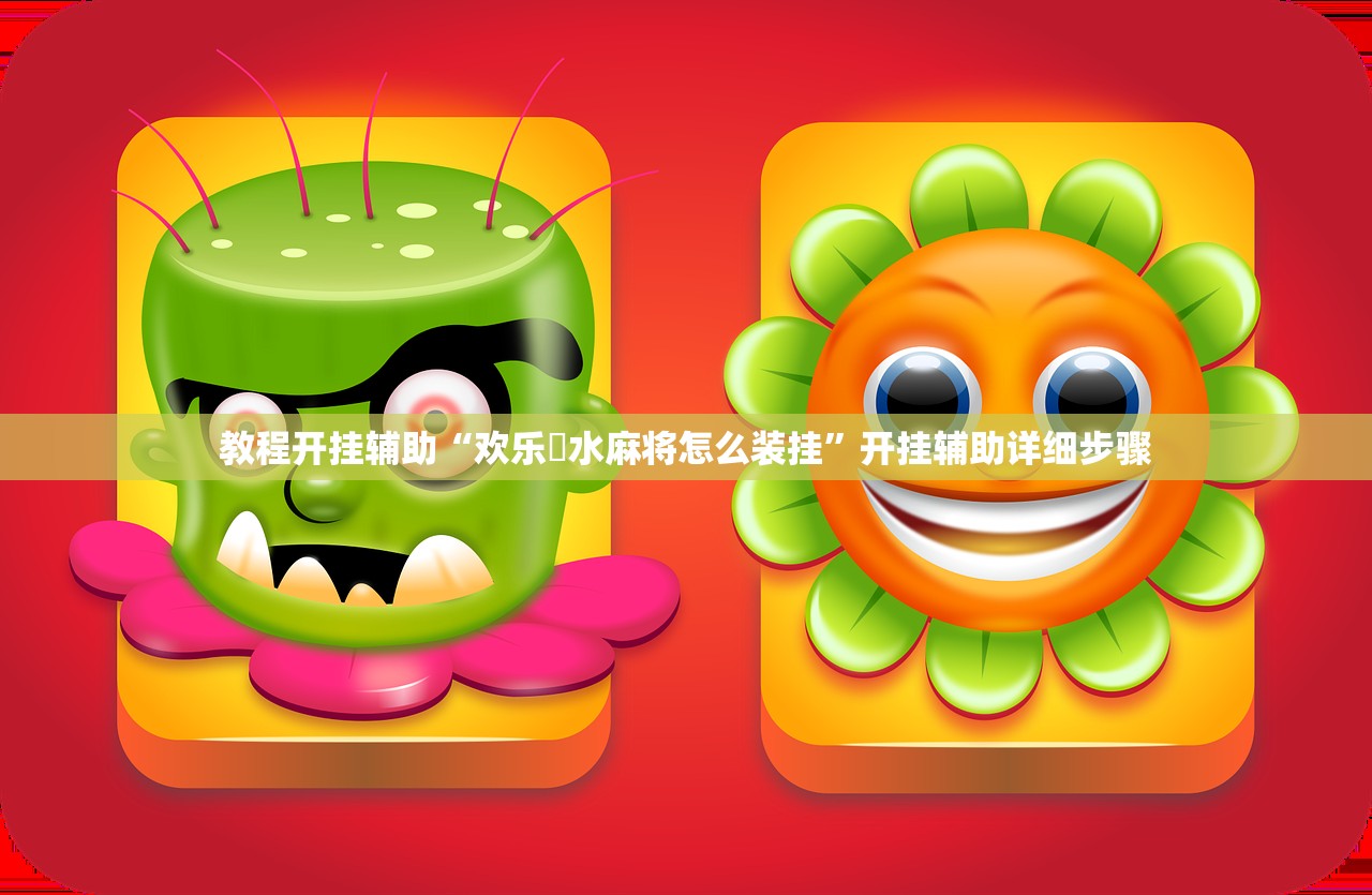 教程开挂辅助“欢乐刬水麻将怎么装挂”开挂辅助详细步骤
