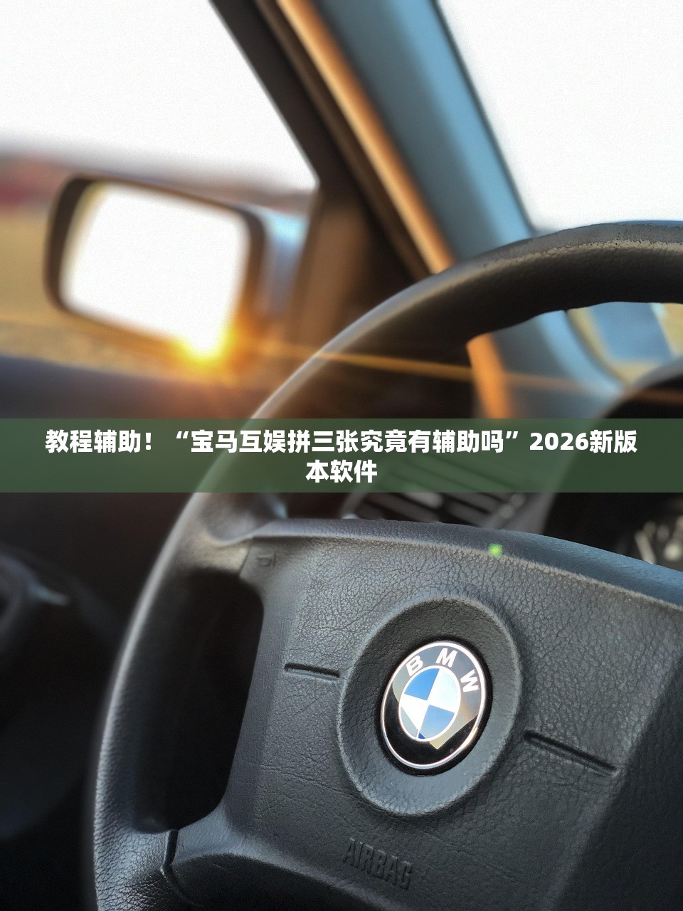 教程辅助！“宝马互娱拼三张究竟有辅助吗”2026新版本软件