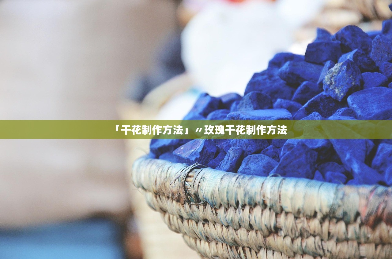 「干花制作方法」〃玫瑰干花制作方法 「干花制作方法」〃玫瑰干花制作方法