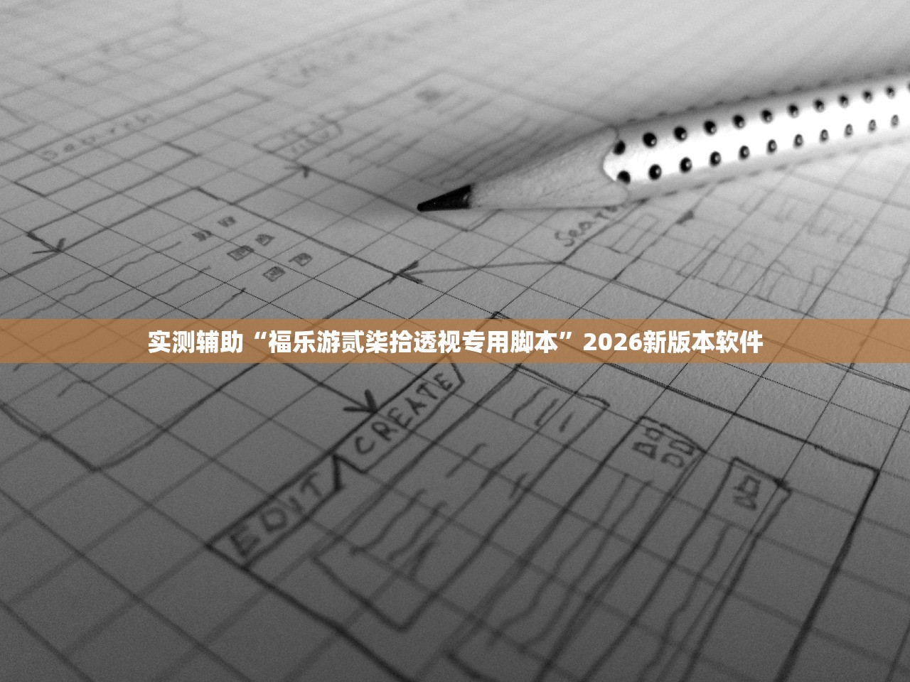实测辅助“福乐游贰柒拾透视专用脚本”2026新版本软件
