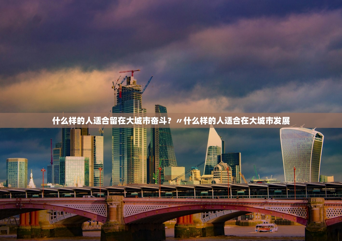 什么样的人适合留在大城市奋斗?〃什么样的人适合在大城市发展 什么样的人适合留在大城市奋斗?〃什么样的人适合在大城市发展