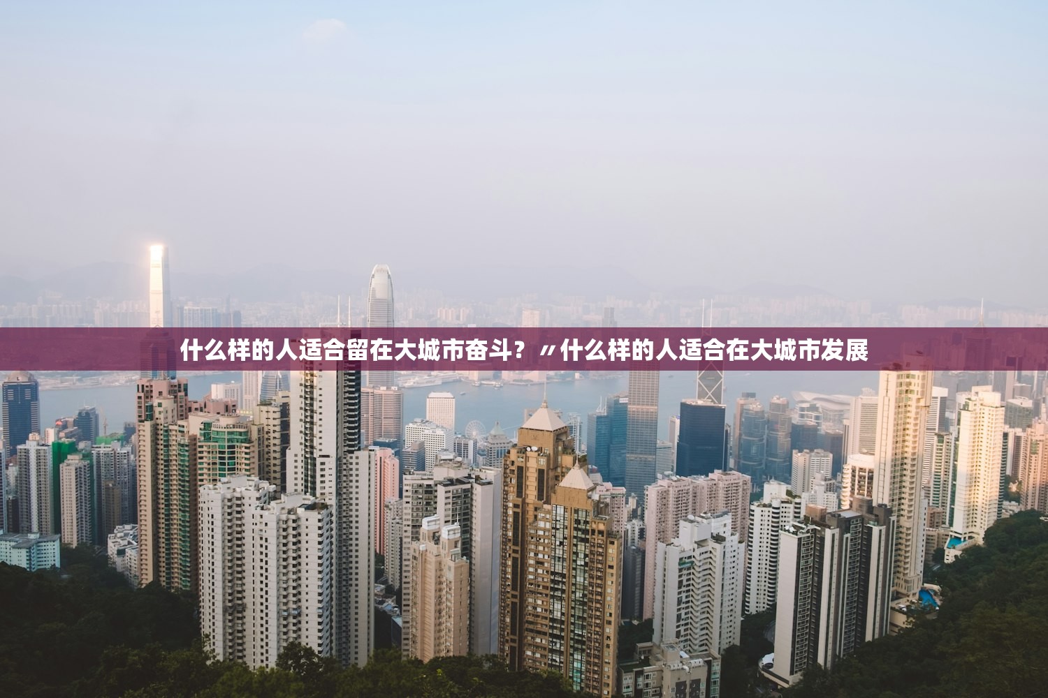 什么样的人适合留在大城市奋斗?〃什么样的人适合在大城市发展 什么样的人适合留在大城市奋斗?〃什么样的人适合在大城市发展