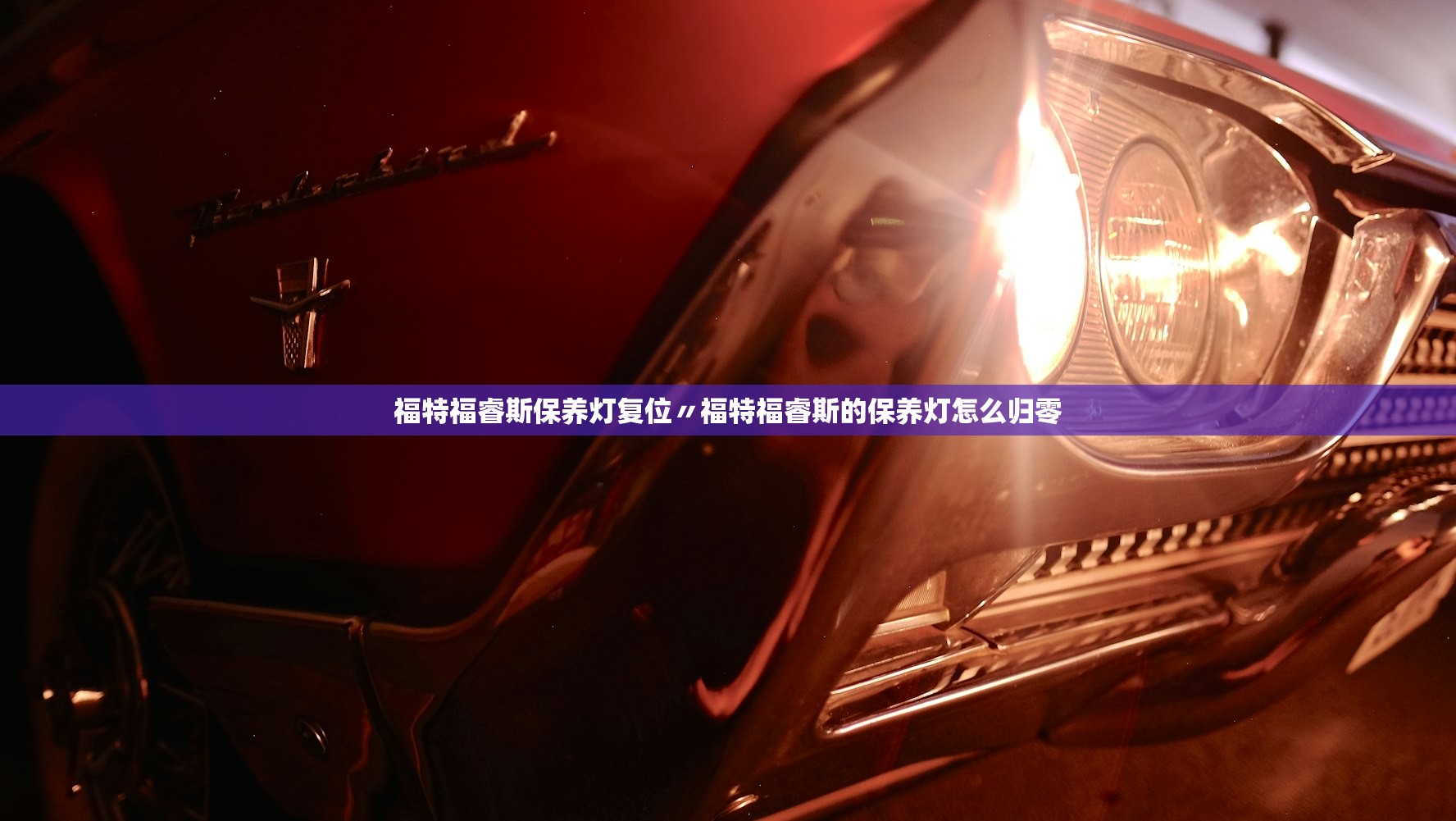 福特福睿斯保养灯复位〃福特福睿斯的保养灯怎么归零 福特福睿斯保养灯复位〃福特福睿斯的保养灯怎么归零