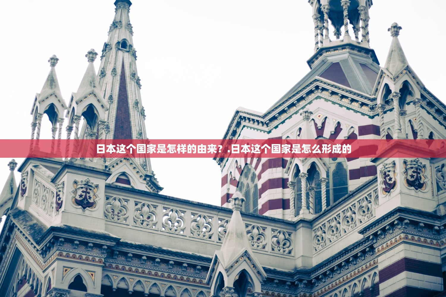 日本这个国家是怎样的由来?.日本这个国家是怎么形成的 日本这个国家是怎样的由来?.日本这个国家是怎么形成的