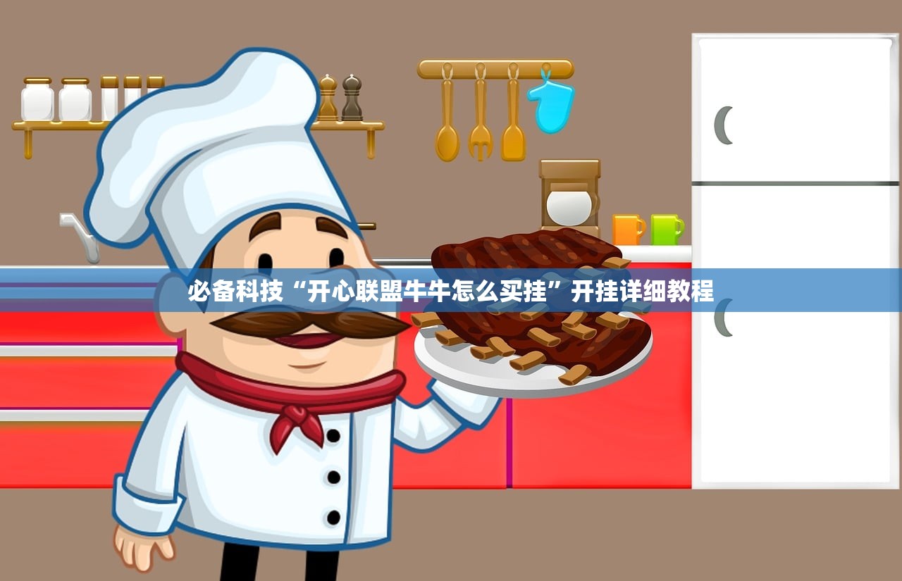 必备科技“开心联盟牛牛怎么买挂	”开挂详细教程
