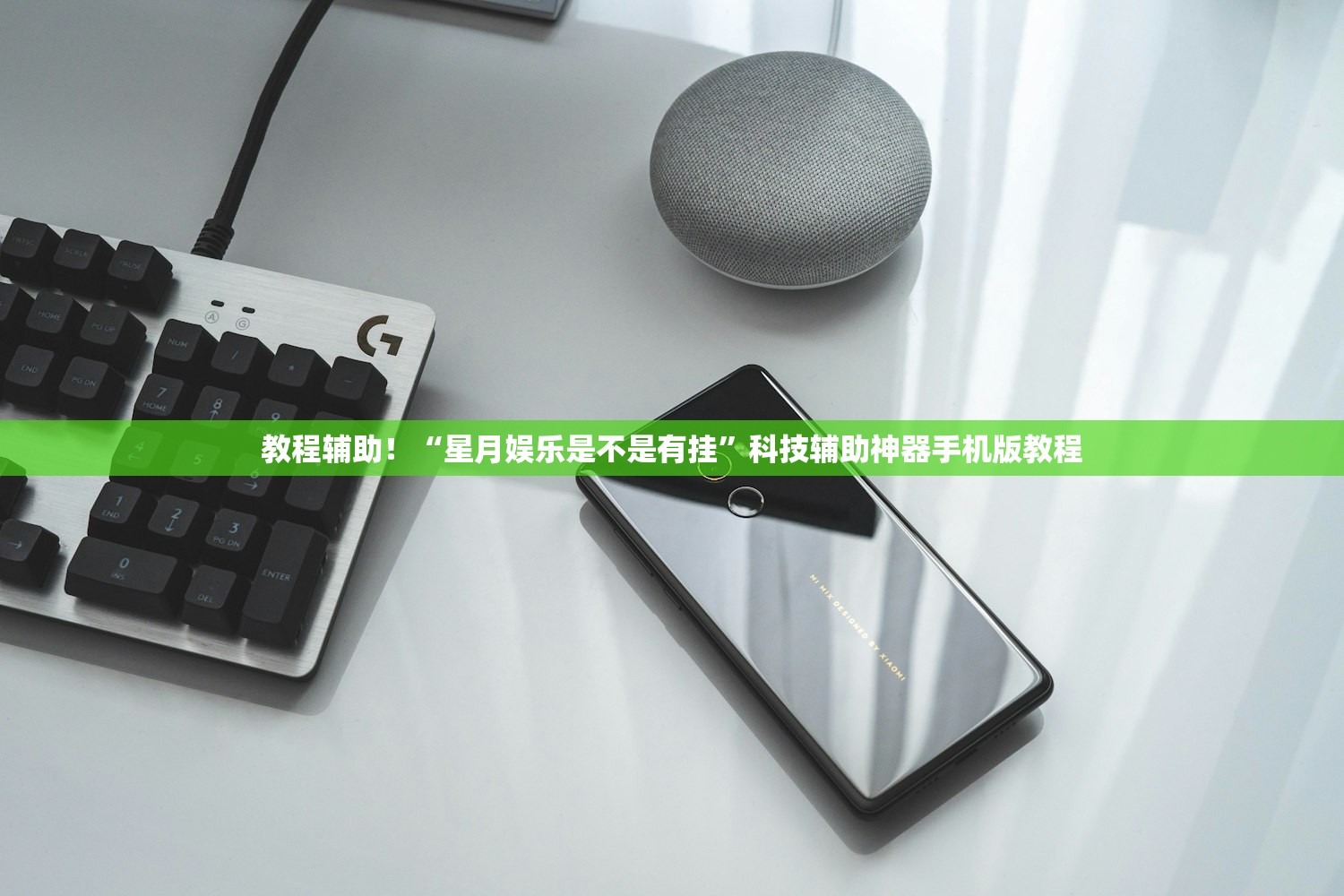 教程辅助！“星月娱乐是不是有挂”科技辅助神器手机版教程