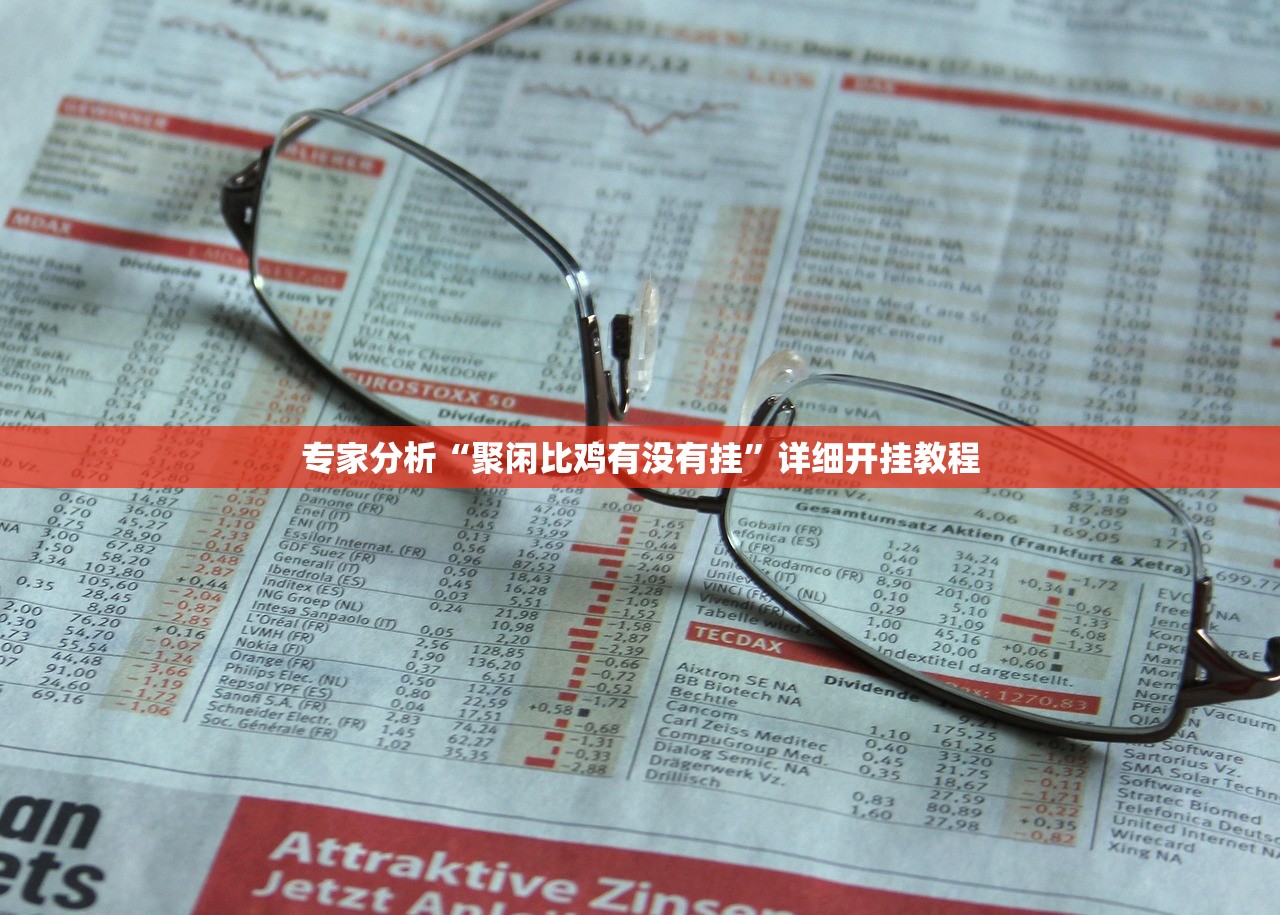 专家分析“聚闲比鸡有没有挂”详细开挂教程