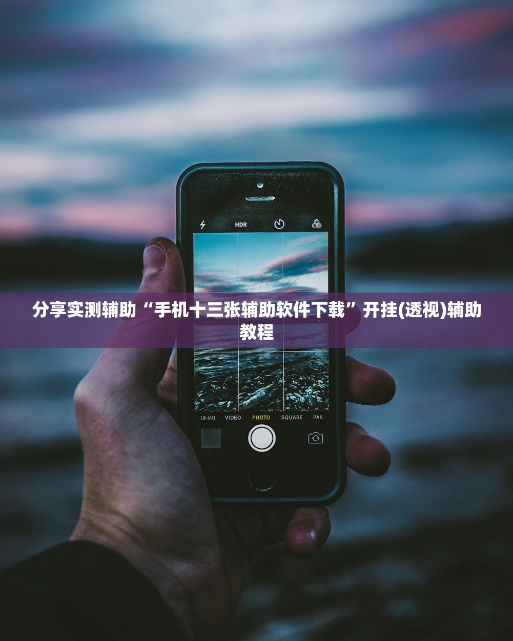 分享实测辅助“手机十三张辅助软件下载”开挂(透视)辅助教程