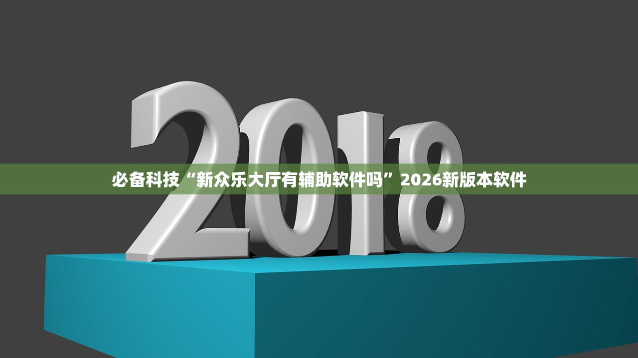 必备科技“新众乐大厅有辅助软件吗”2026新版本软件