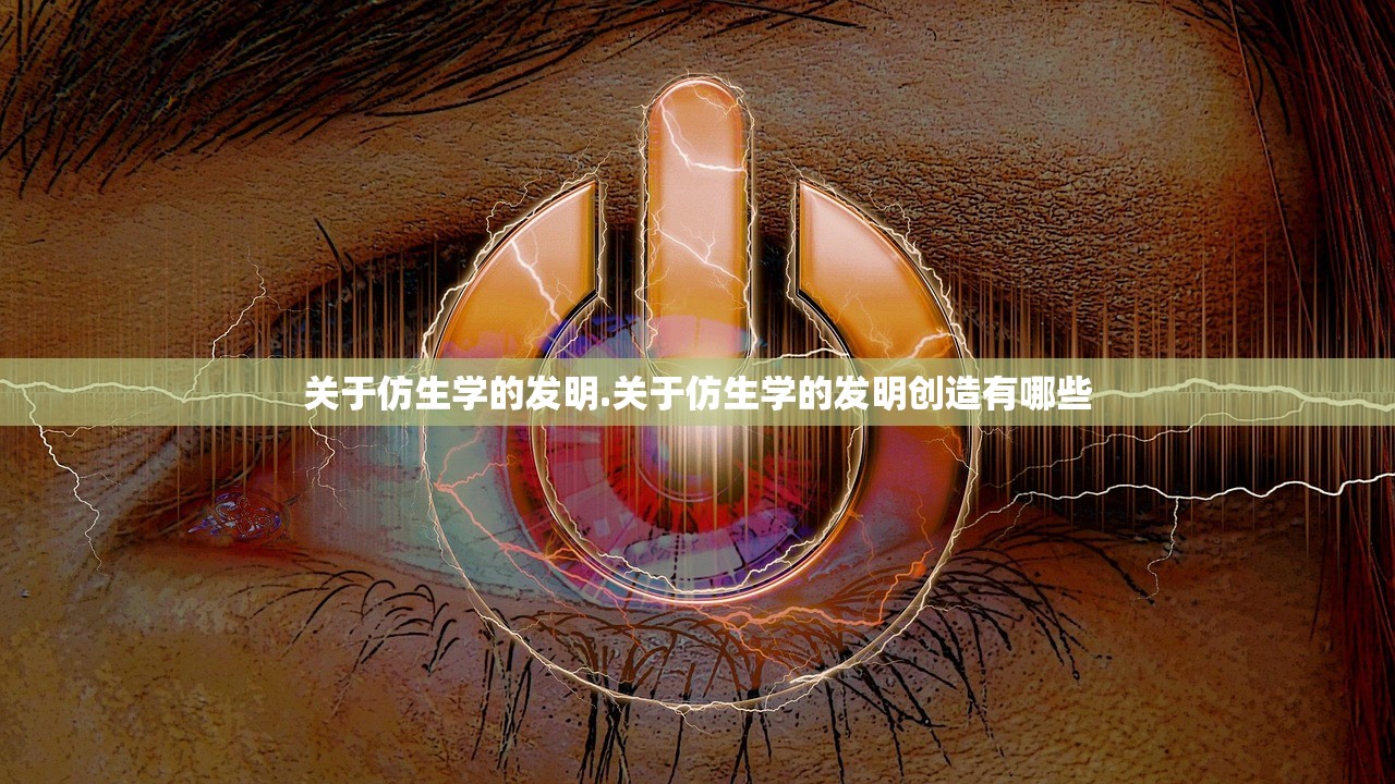 关于仿生学的发明.关于仿生学的发明创造有哪些 关于仿生学的发明.关于仿生学的发明创造有哪些