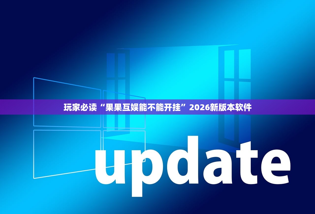 玩家必读“果果互娱能不能开挂”2026新版本软件