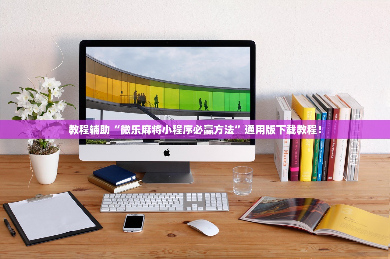 教程辅助“微乐麻将小程序必赢方法	”通用版下载教程！