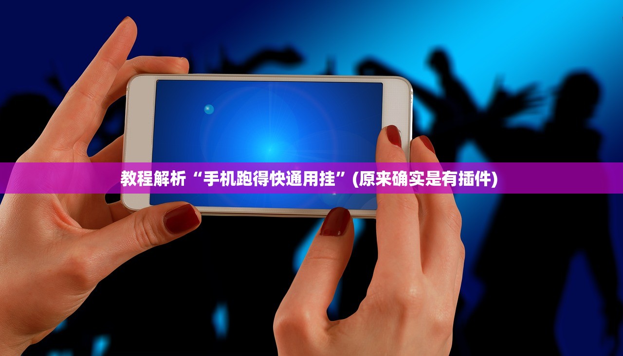 教程解析“手机跑得快通用挂”(原来确实是有插件) 