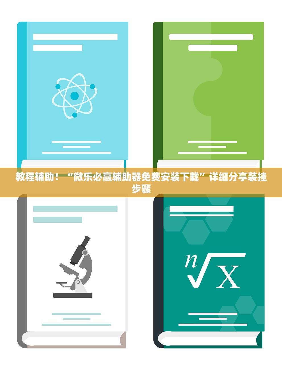 教程辅助！“微乐必赢辅助器免费安装下载”详细分享装挂步骤