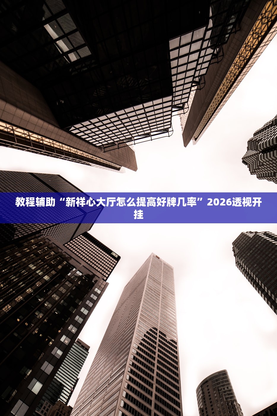 教程辅助“新祥心大厅怎么提高好牌几率	”2026透视开挂