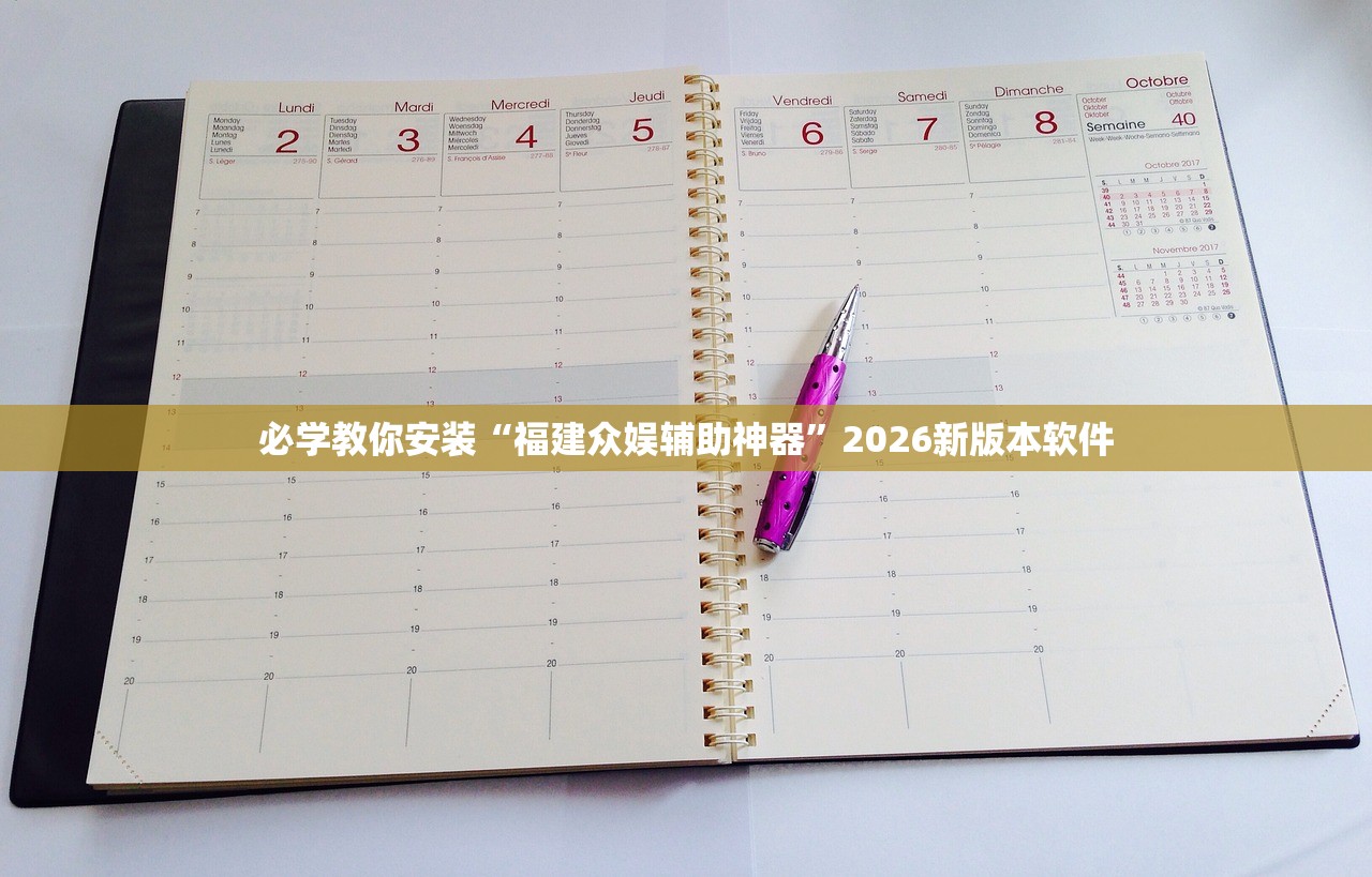 必学教你安装“福建众娱辅助神器”2026新版本软件