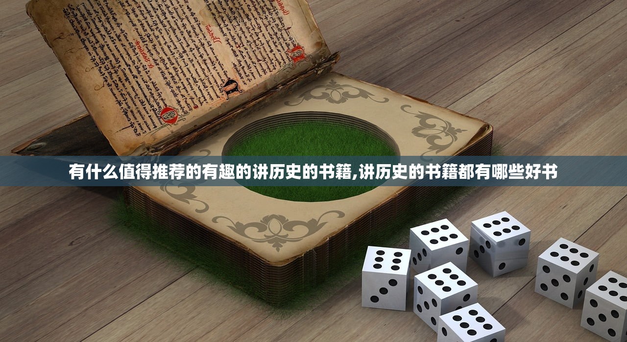 有什么值得推荐的有趣的讲历史的书籍,讲历史的书籍都有哪些好书 有什么值得推荐的有趣的讲历史的书籍,讲历史的书籍都有哪些好书