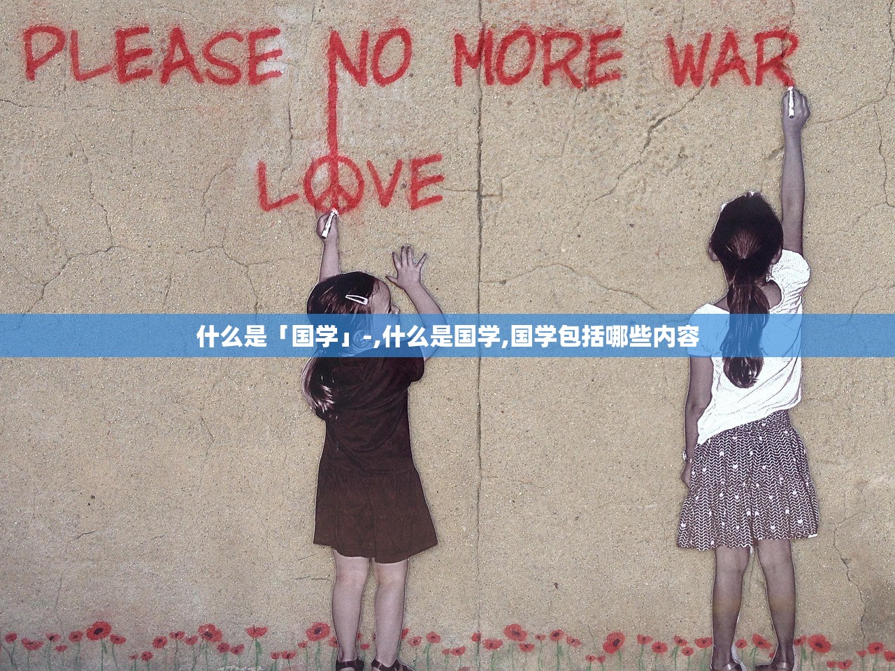 什么是「国学」-,什么是国学,国学包括哪些内容