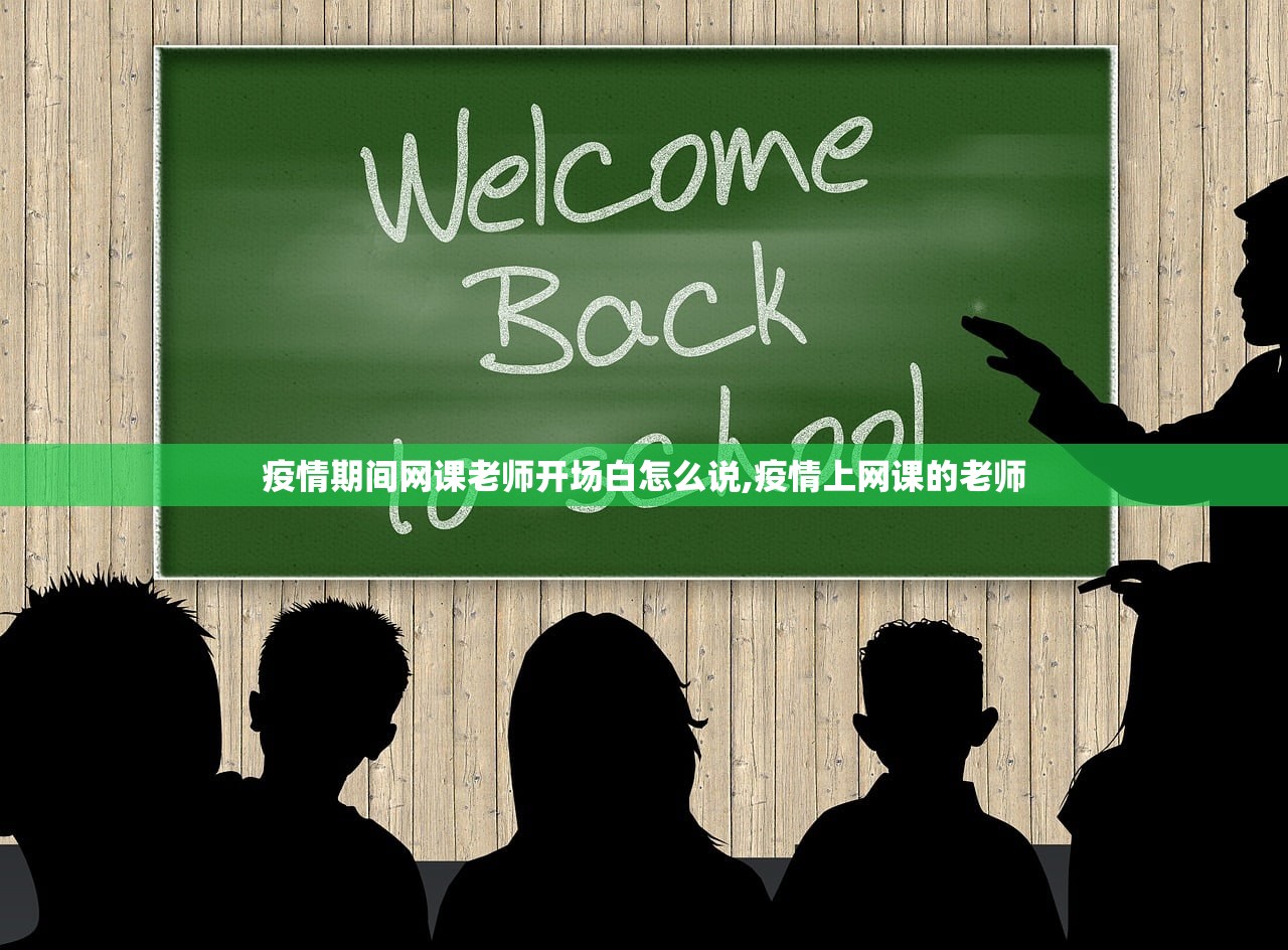 疫情期间网课老师开场白怎么说,疫情上网课的老师
