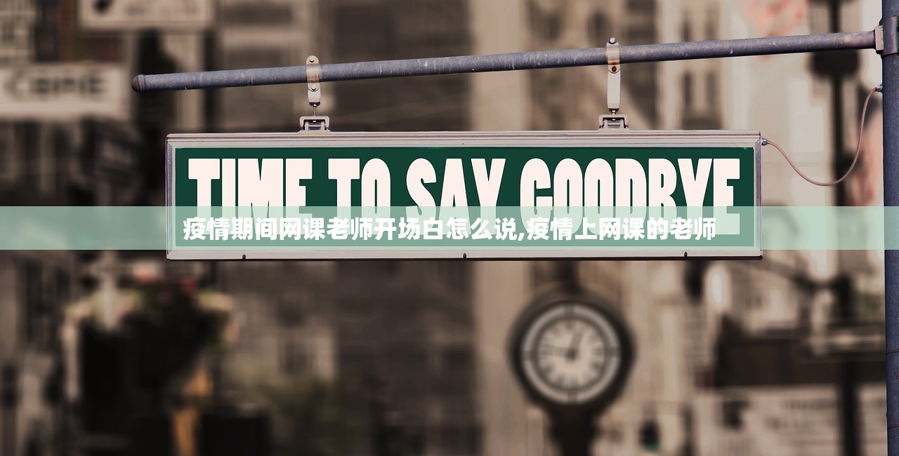 疫情期间网课老师开场白怎么说,疫情上网课的老师