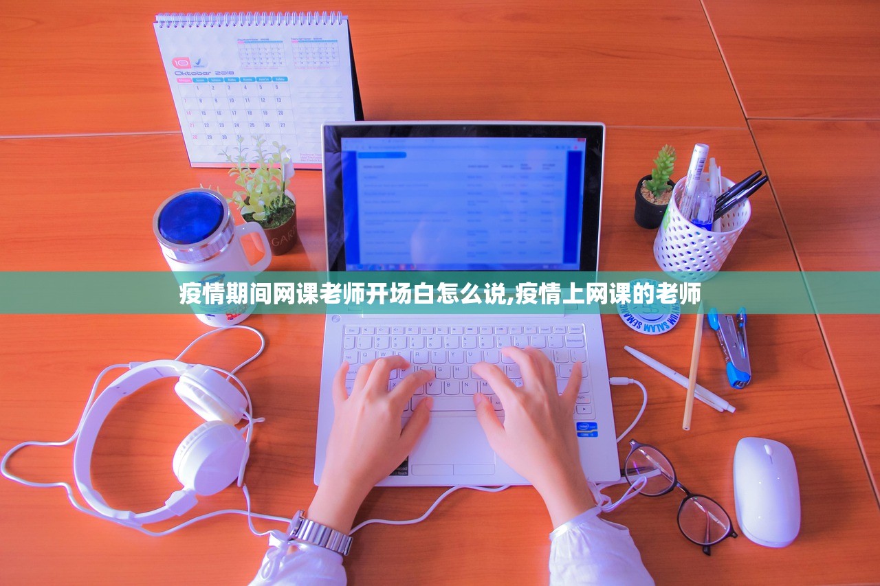 疫情期间网课老师开场白怎么说,疫情上网课的老师
