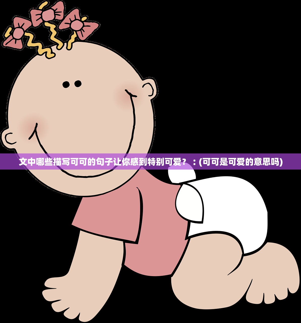 文中哪些描写可可的句子让你感到特别可爱？︰(可可是可爱的意思吗)