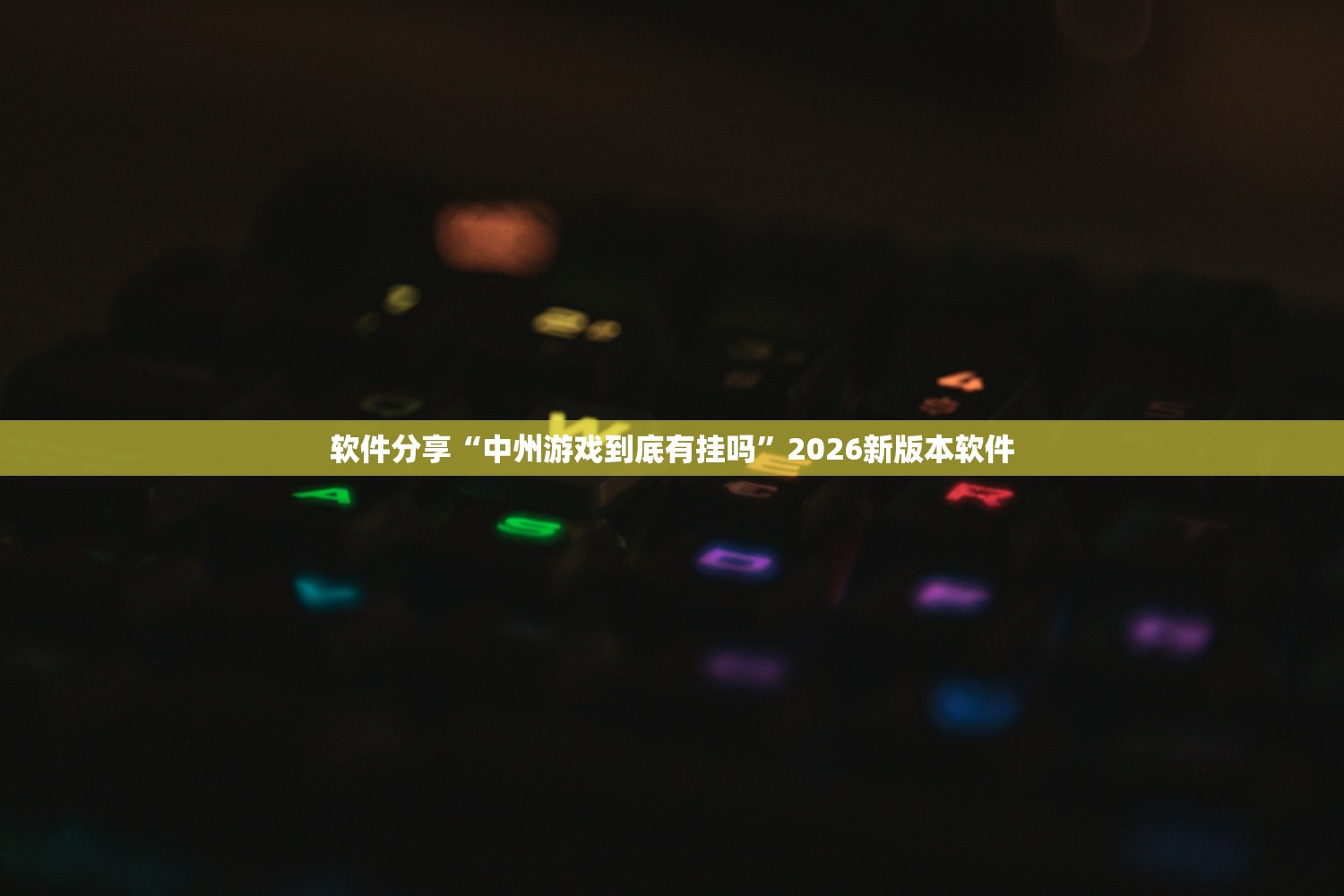 软件分享“中州游戏到底有挂吗”2026新版本软件