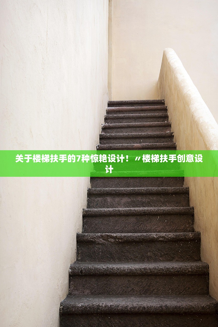 关于楼梯扶手的7种惊艳设计!〃楼梯扶手创意设计 关于楼梯扶手的7种惊艳设计!〃楼梯扶手创意设计
