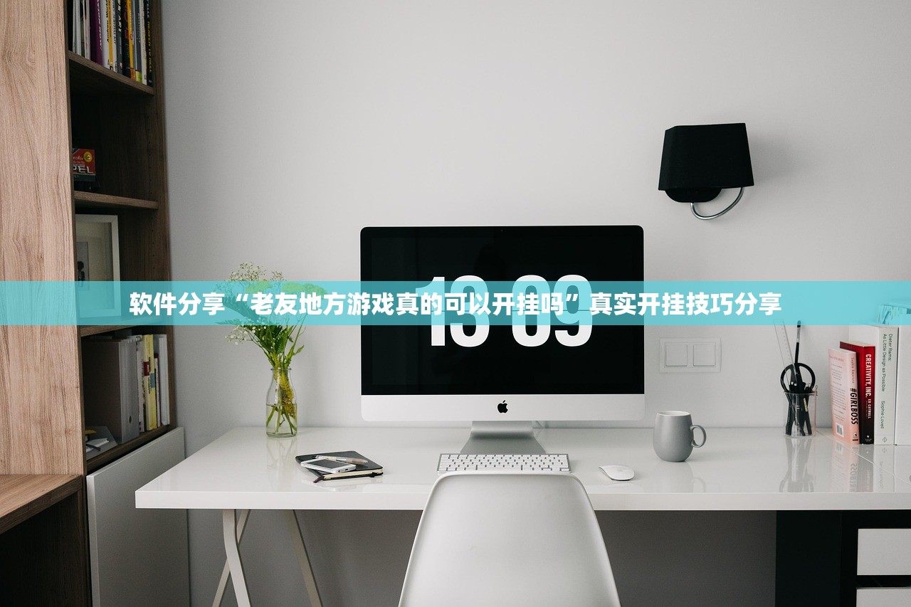 软件分享“老友地方游戏真的可以开挂吗”真实开挂技巧分享