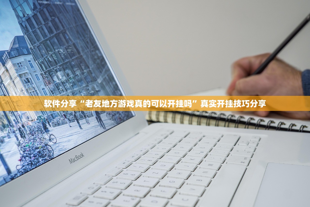 软件分享“老友地方游戏真的可以开挂吗	”真实开挂技巧分享