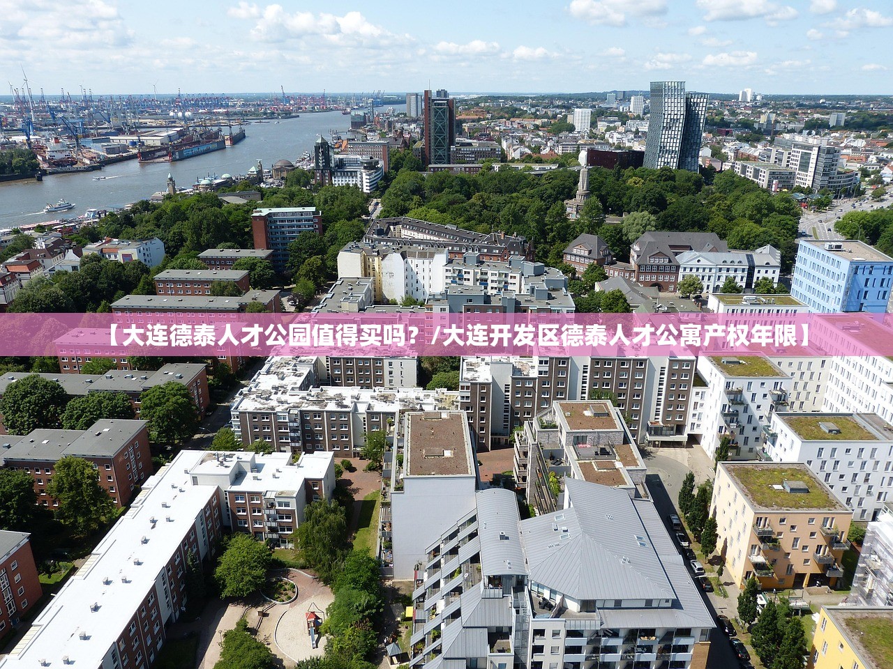 【大连德泰人才公园值得买吗？/大连开发区德泰人才公寓产权年限】
