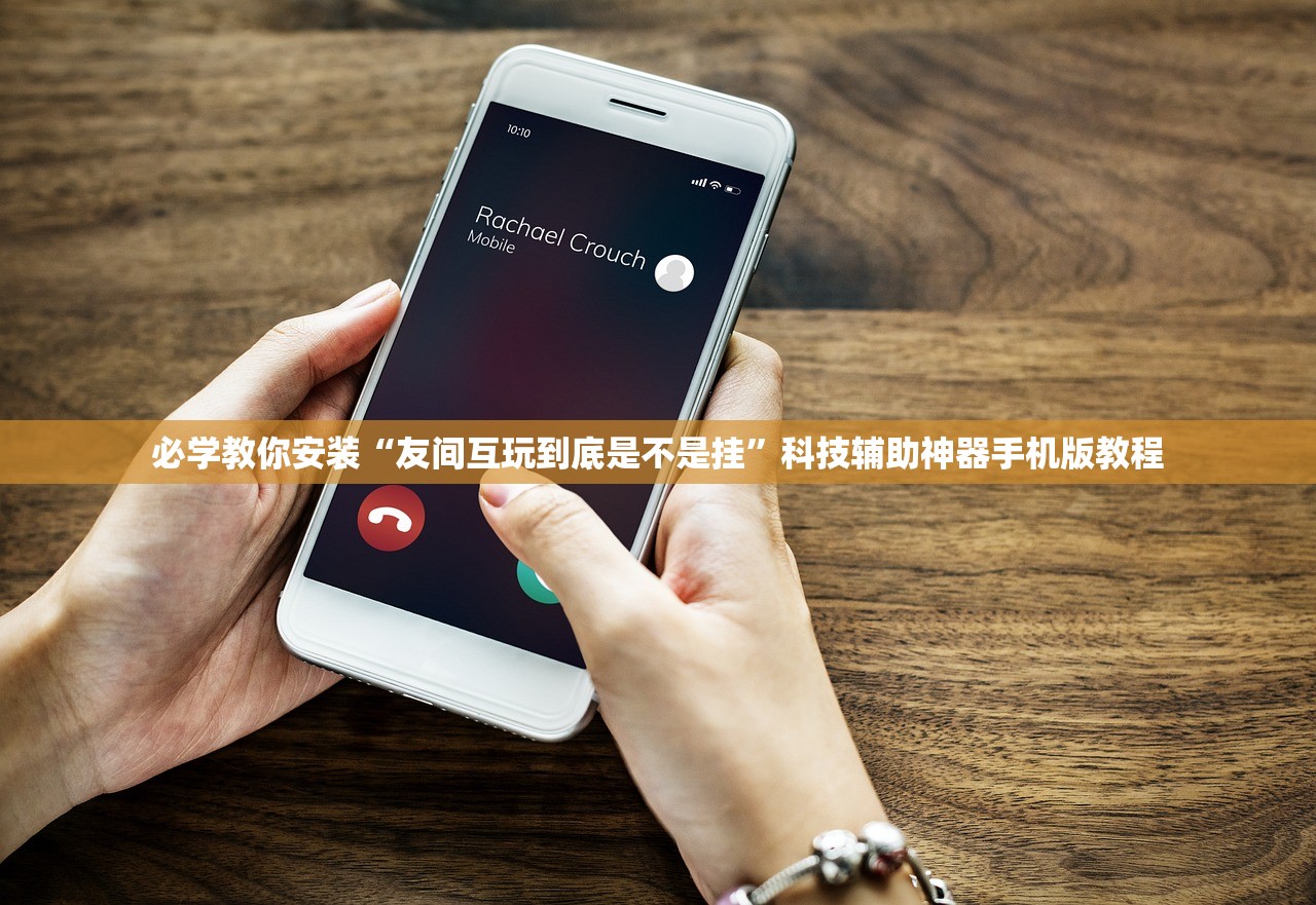 必学教你安装“友间互玩到底是不是挂”科技辅助神器手机版教程
