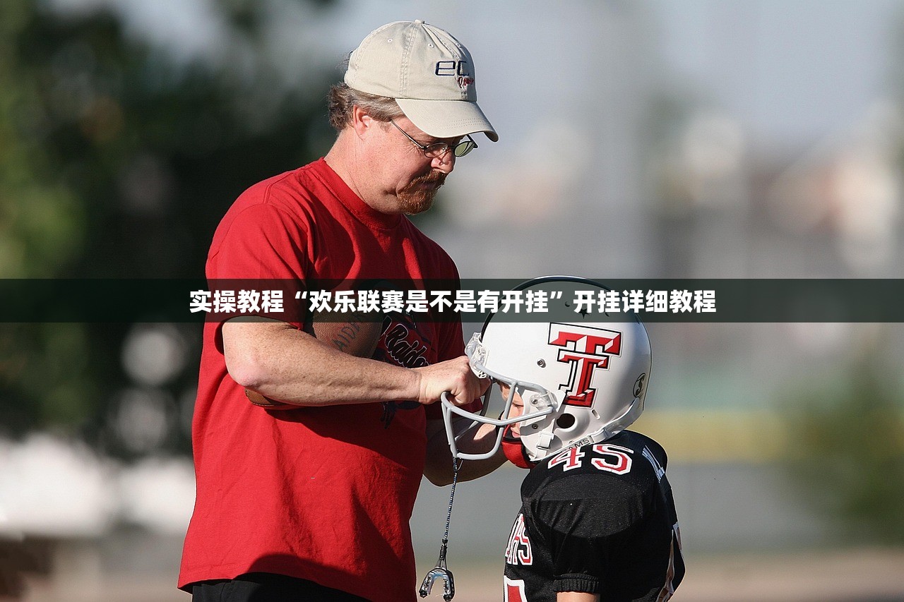 实操教程“欢乐联赛是不是有开挂”开挂详细教程