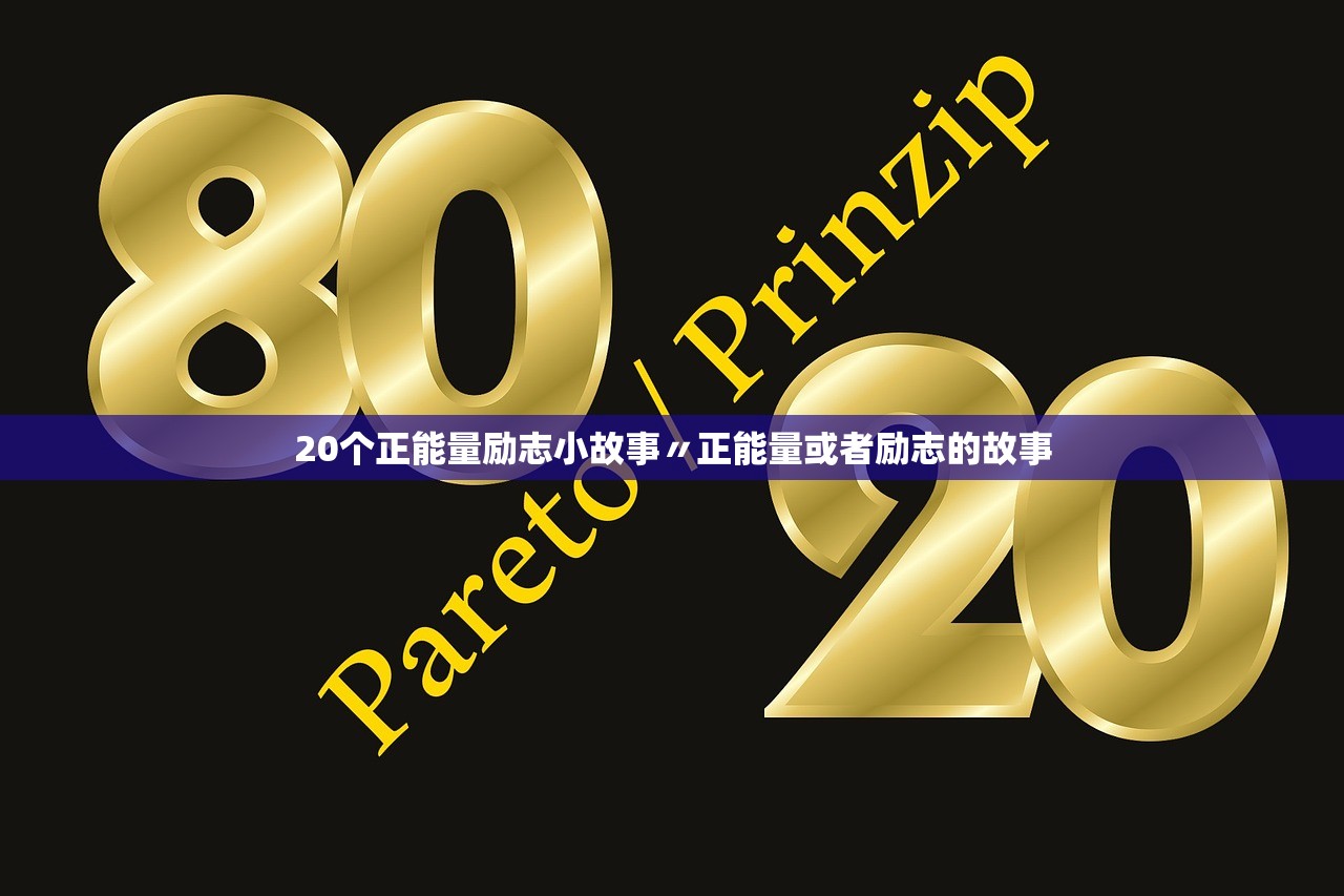 20个正能量励志小故事〃正能量或者励志的故事